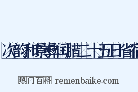 次韵和景彝闰腊二十五日省宿是什么意思的图片
